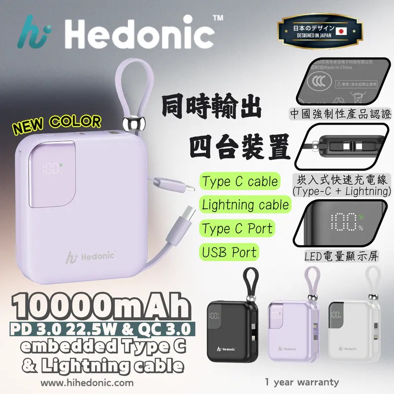 Hedonic #81059/ 81060/ 81074 (3C追溯二維碼) 10000mah (38.5Wh) PD 3.0 22.5W Lightning & USB-C 流動充電池 [3色選擇]