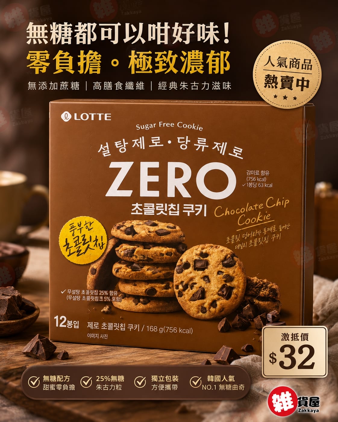 Zero無糖朱古力曲奇168g 