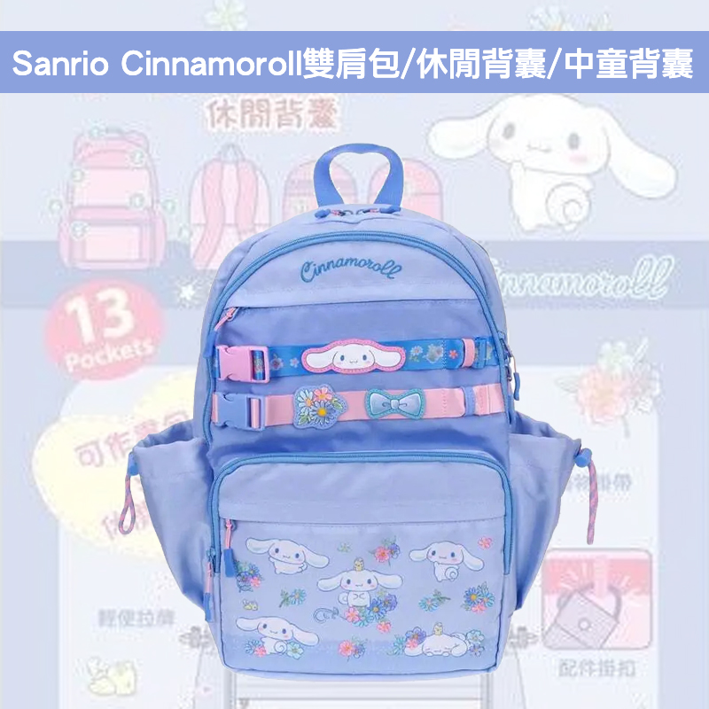 現貨🐱| Sanrio Cinnamoroll雙肩包/休閒背囊/中童背囊