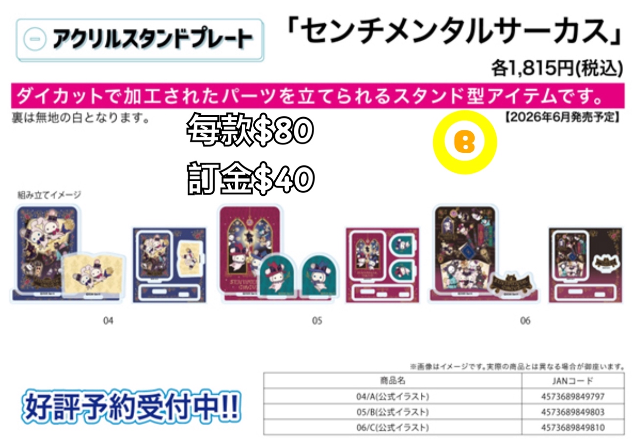 Preorder預訂6/2026年センチメンタルサーカス立牌
