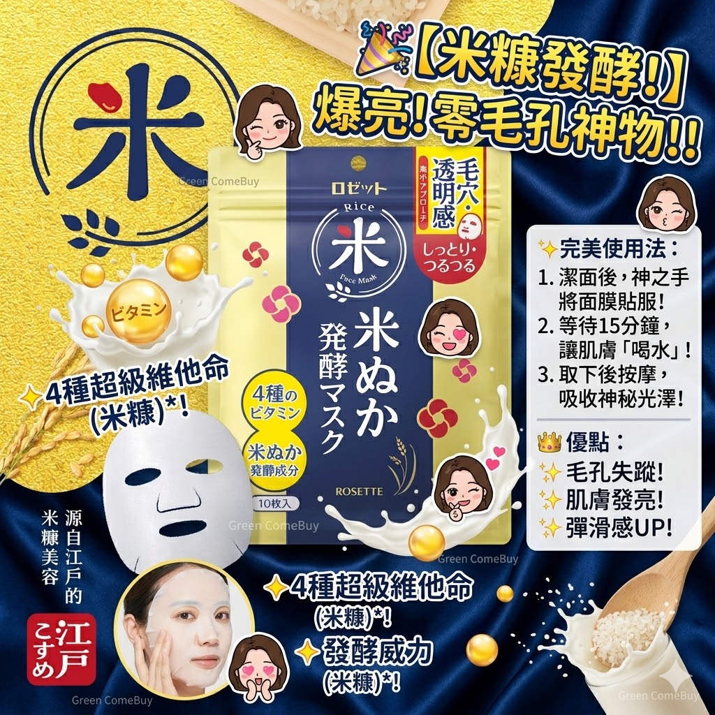 Rosette- 改善毛孔和光澤3分鐘打造光滑肌膚米糠發酵面膜