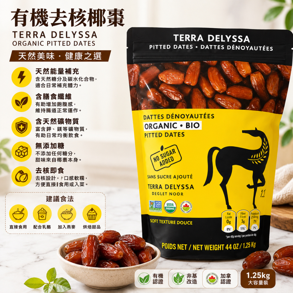 🌴 Terra Delyssa 有機去核椰棗 Organic Pitted Dates 1.25kg