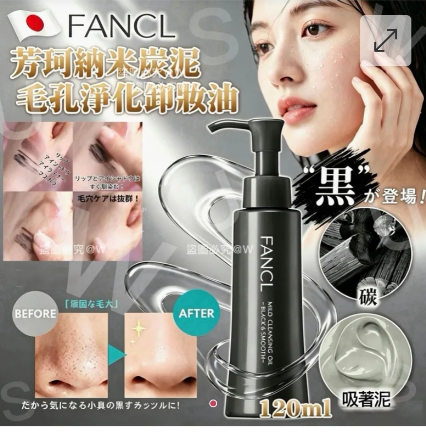 $115支.2支或以上每支$105支.日本FANCL芳珂納米炭泥毛孔淨化卸妝油120ml