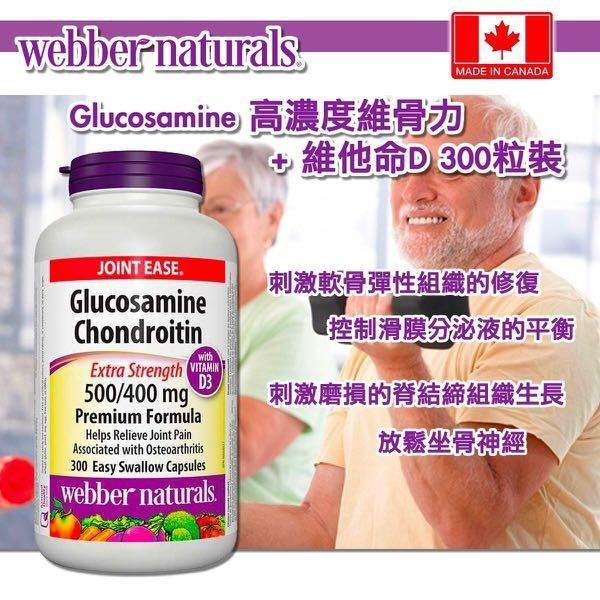 加拿大Webber Naturals (維柏健)葡萄糖胺1500毫克+軟骨素1200毫克+維他命D3 (300粒)