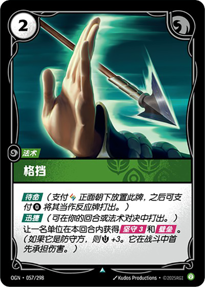 OGN-057 格擋