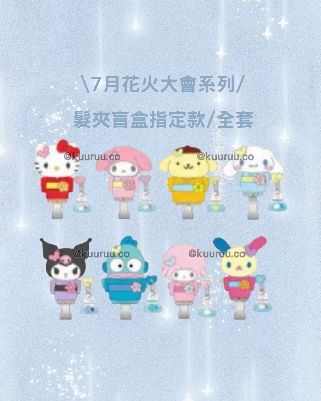 7月新品預訂｜花火大會系列髮夾盲盒（指定款/全套）