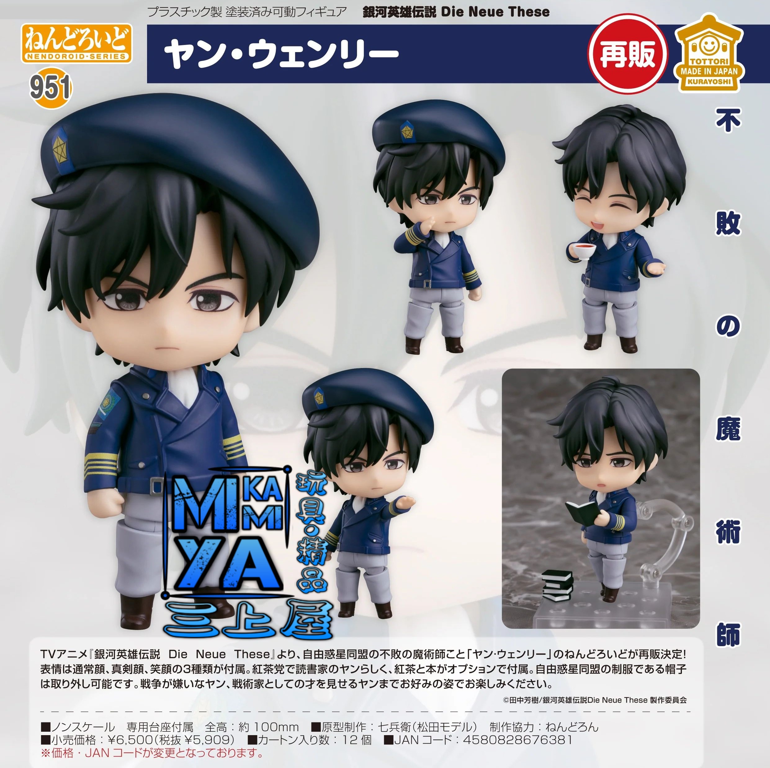 【預訂日期至24/4/26】 Good Smile Company 黏土人 951 楊威利 : 銀河英雄傳說 Die Neue These / GSC Nendoroid no.951  Yang Wen-li : The Legend of the Galactic Heroes: Die Neue These 🌸[訂單確認後,本店會於一週內發出電子預購單據,屆時請確認WhatsApp對話查收。"如需到店提取紙質單據或使用其他通訊APP可於備註告知"]