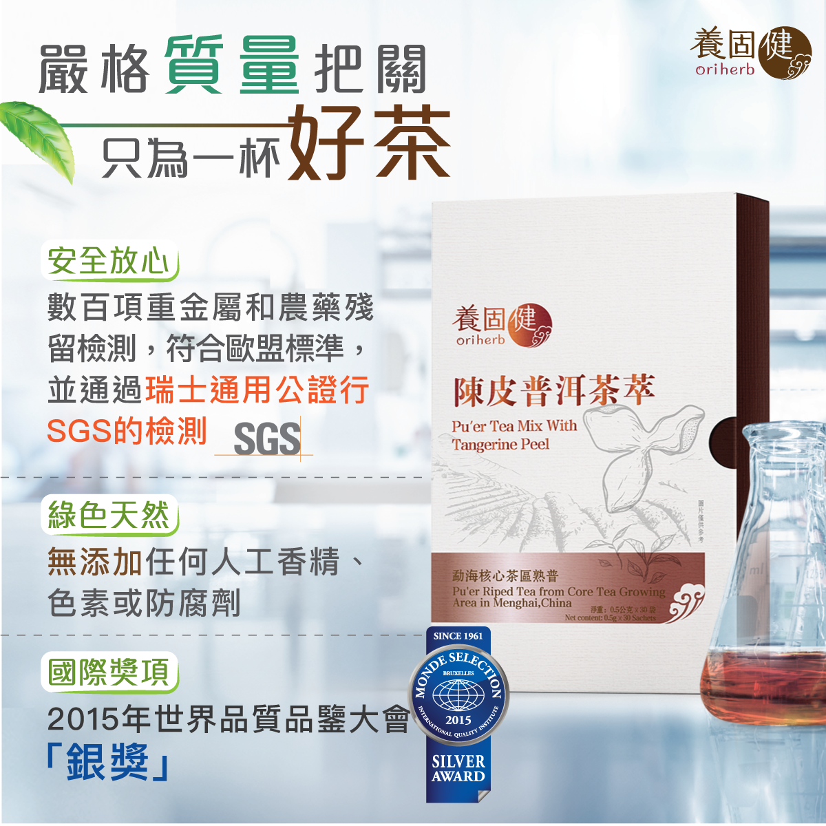 陳皮普洱茶萃 所屬品牌：養固健