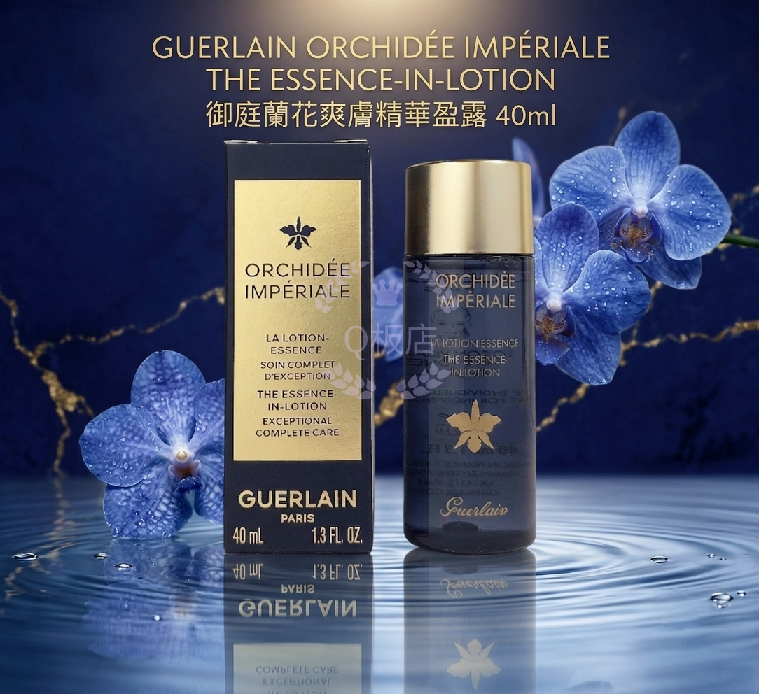 GUERLAIN ORCHIDÉE IMPÉRIALE THE ESSENCE-IN-LOTION 御庭蘭花爽膚精華盈露 40ml