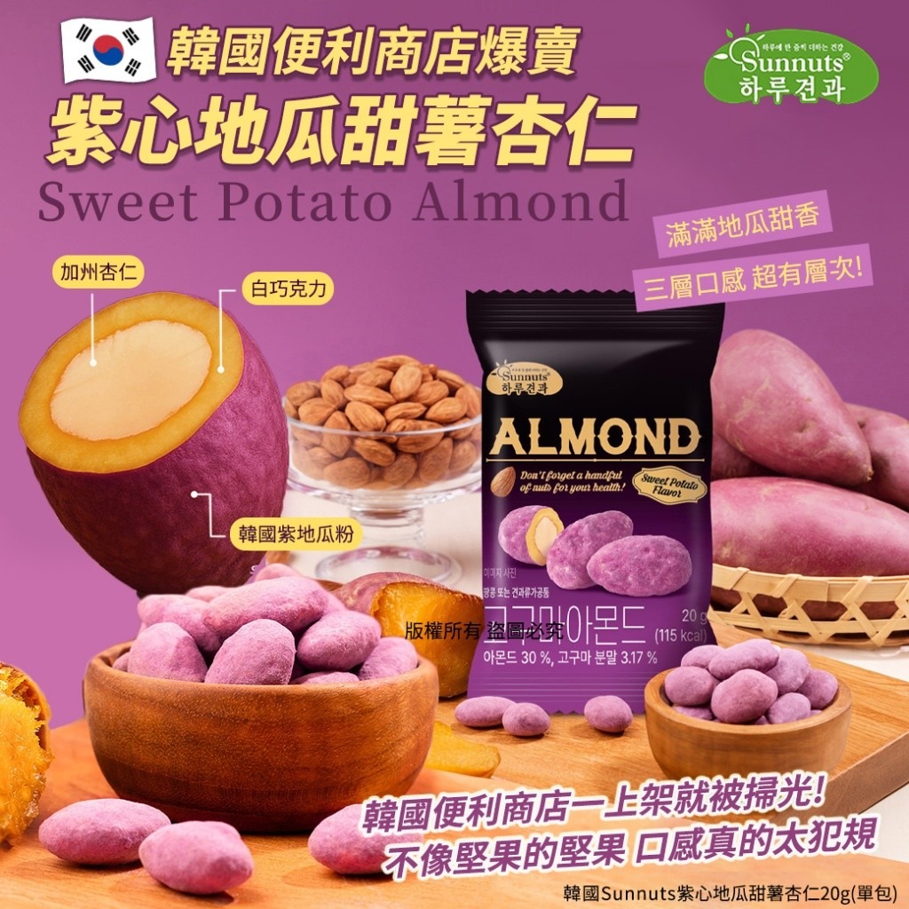 YW260161 - 韓國Sunnuts紫心地瓜甜薯杏仁20g(1套5包)