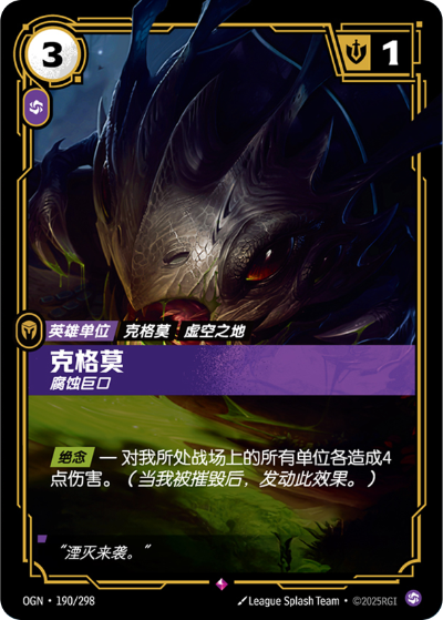 OGN-190 克格莫-腐蝕巨口