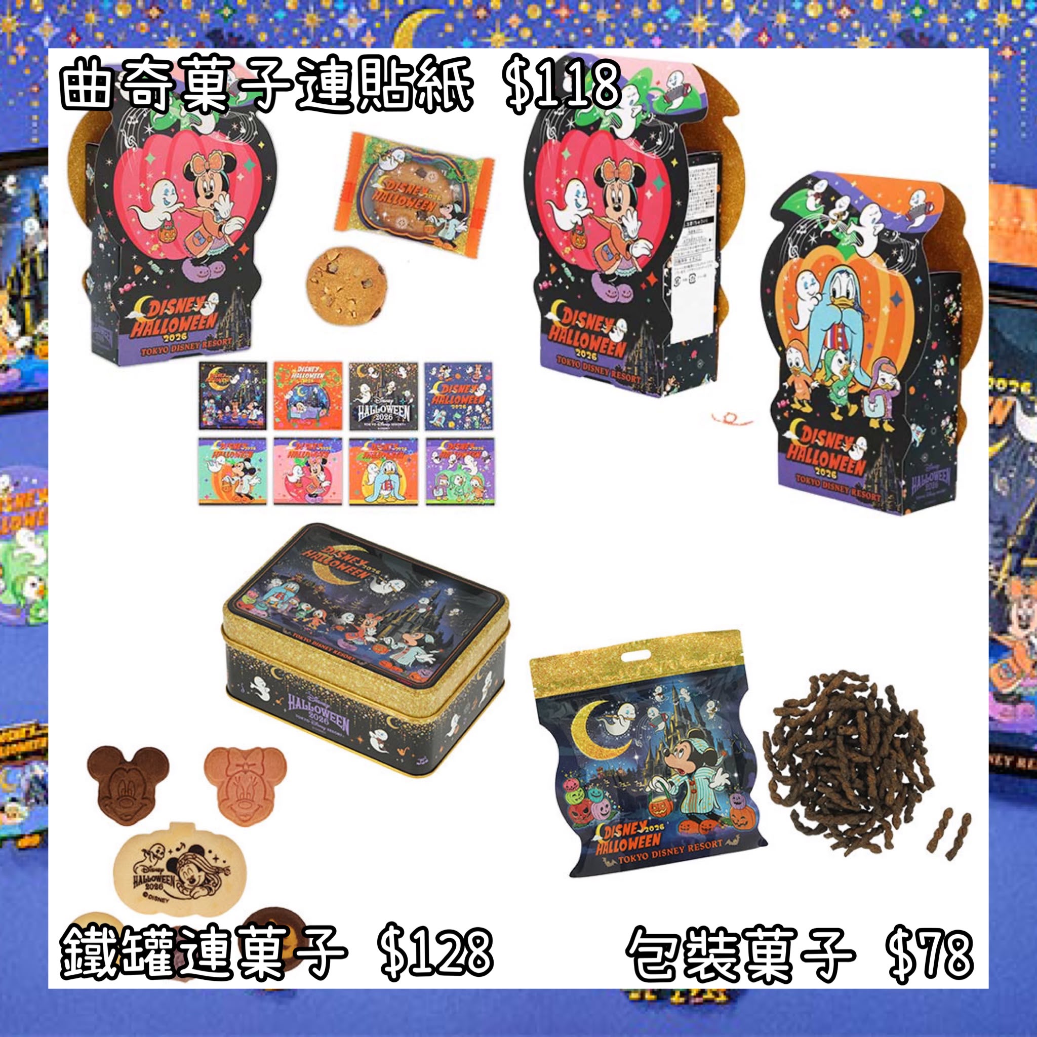 ：日本：DISNEYLAND園區產品 2026 DISNEY HALLOWEEN 15/9 日本發賣 曲奇菓子連貼紙 鐵罐連菓子 包裝菓子