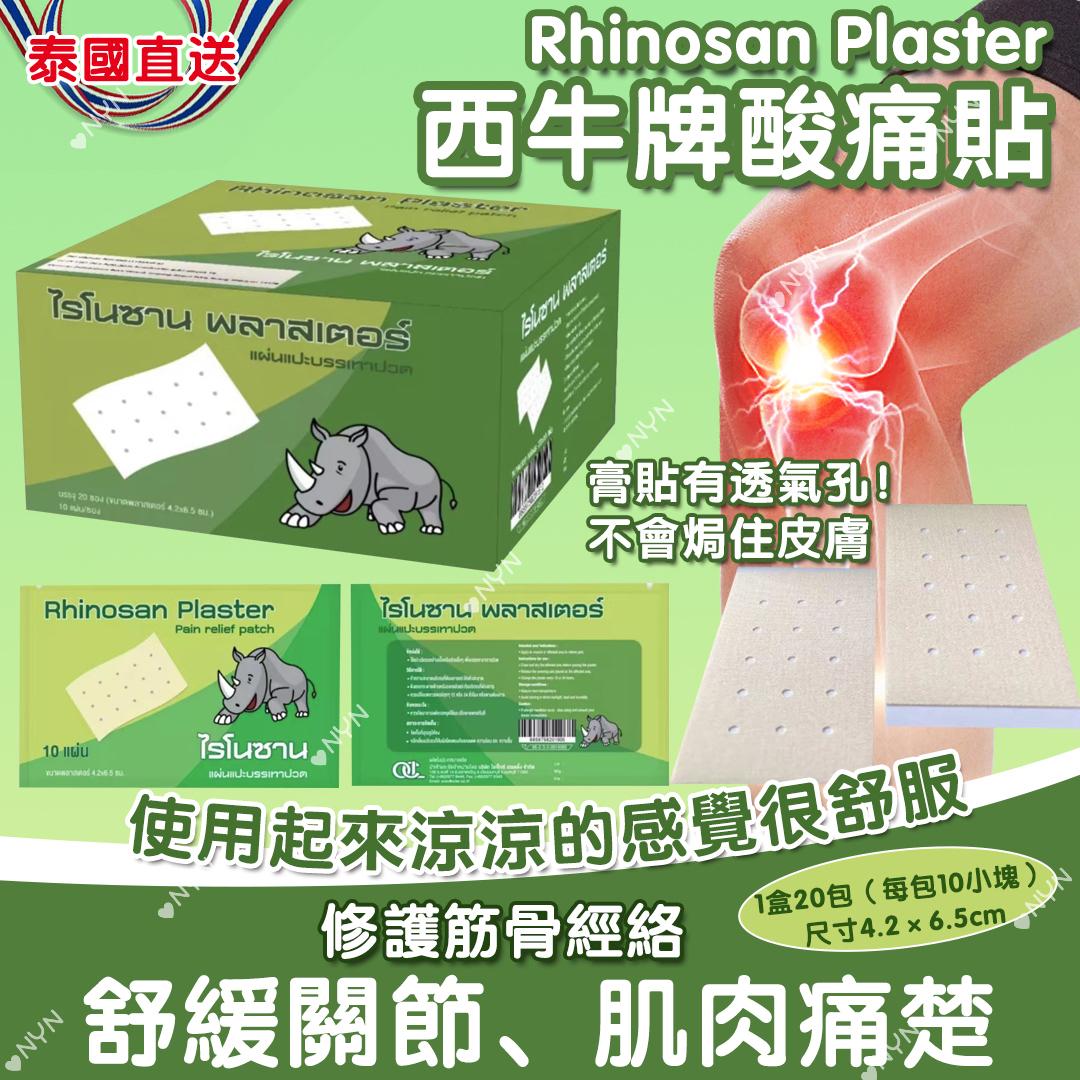 【預訂】泰國直送西牛牌鎮痛酸痛膏貼 (1盒200貼)