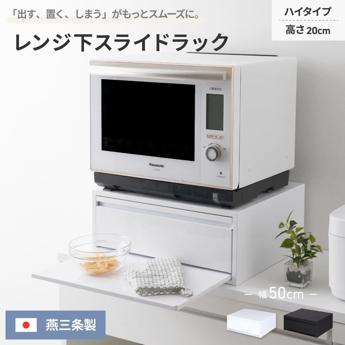 🔥🔥【日本製《川口工器》燕三条微波爐下抽屜式雙層收納置物架】高款 | 白