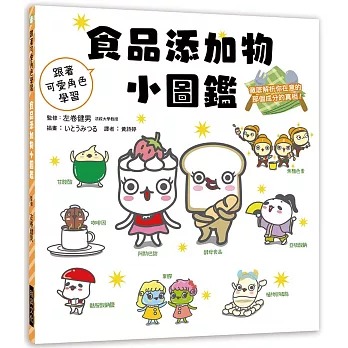 瑞昇 食品添加物小圖鑑：跟著可愛角色學習，徹底解析你在意的那個成分的真相！