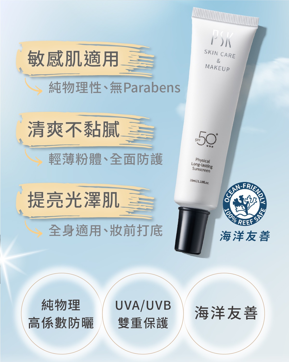【每月一次帶貨到港】PSK純物理全能輕透防曬乳 SPF50+ ★★★35ml 持妝耐汗型(白色)