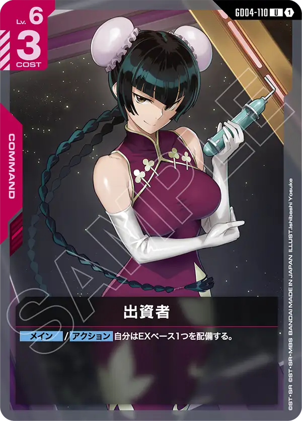 GD04-110 U 出資者