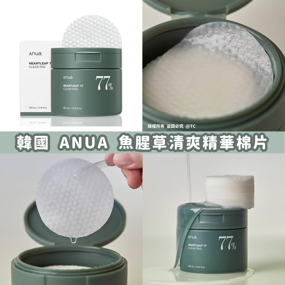 《限時預購》韓國🇰🇷品牌 ANUA 魚腥草77%清爽精華棉片 160ml