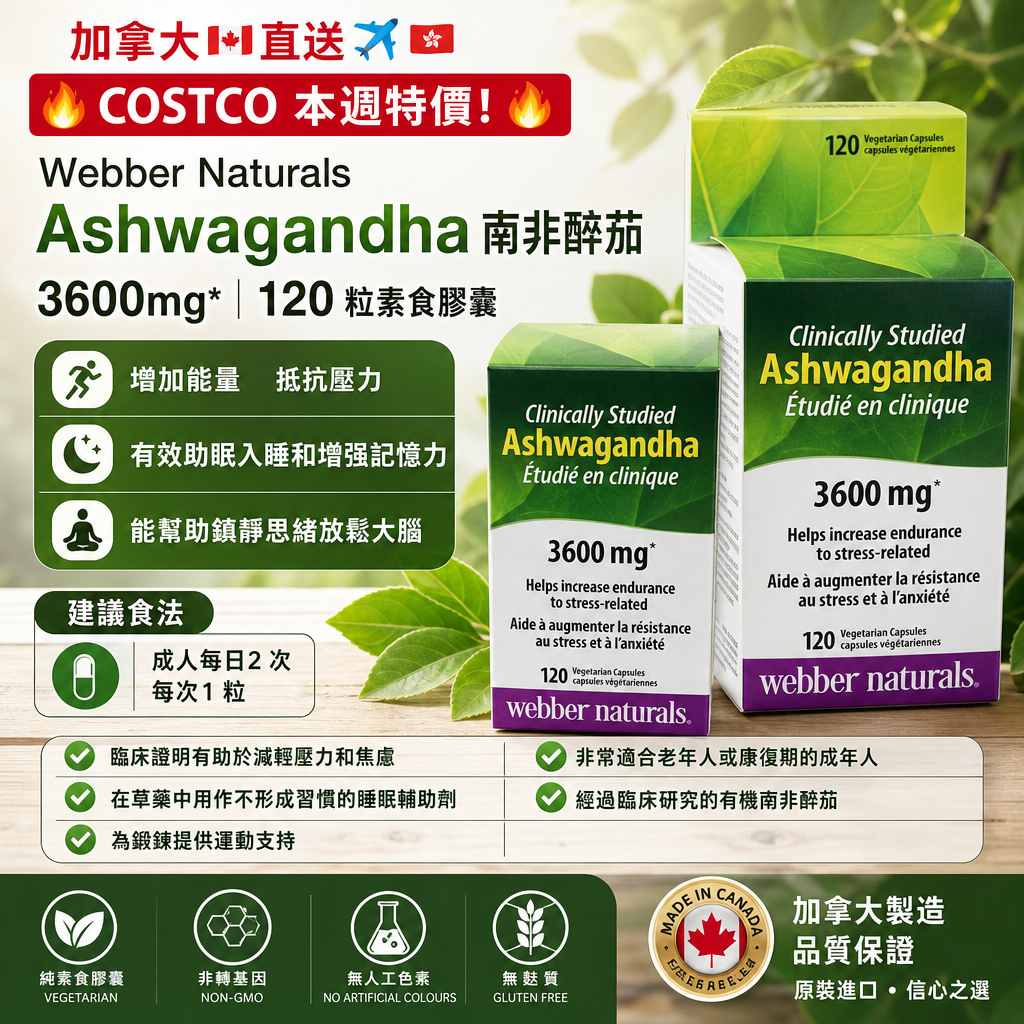 加拿大🇨🇦直送✈️🇭🇰 🔥COSTCO 本週特價🔥  Webber Naturals Ashwagandha 南非醉茄 3600mg* (120 粒素食膠囊) 