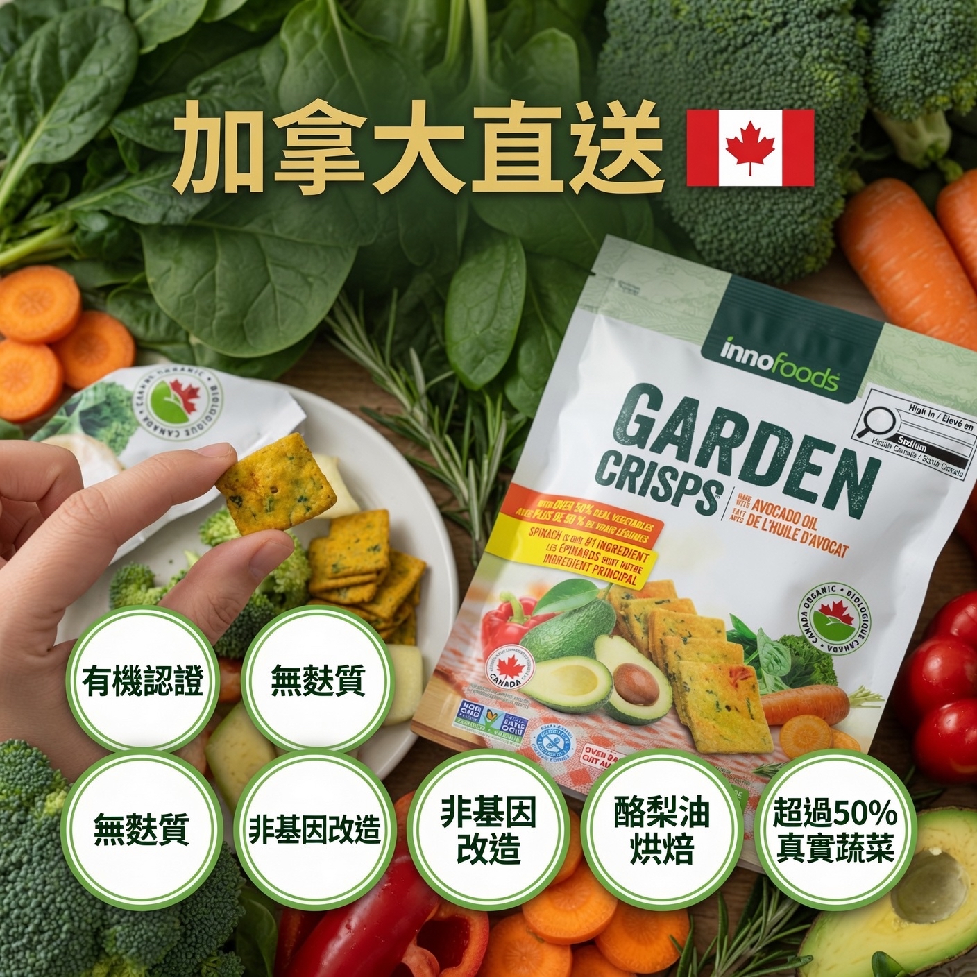 加拿大直送 Innofoods Garden Crisps*