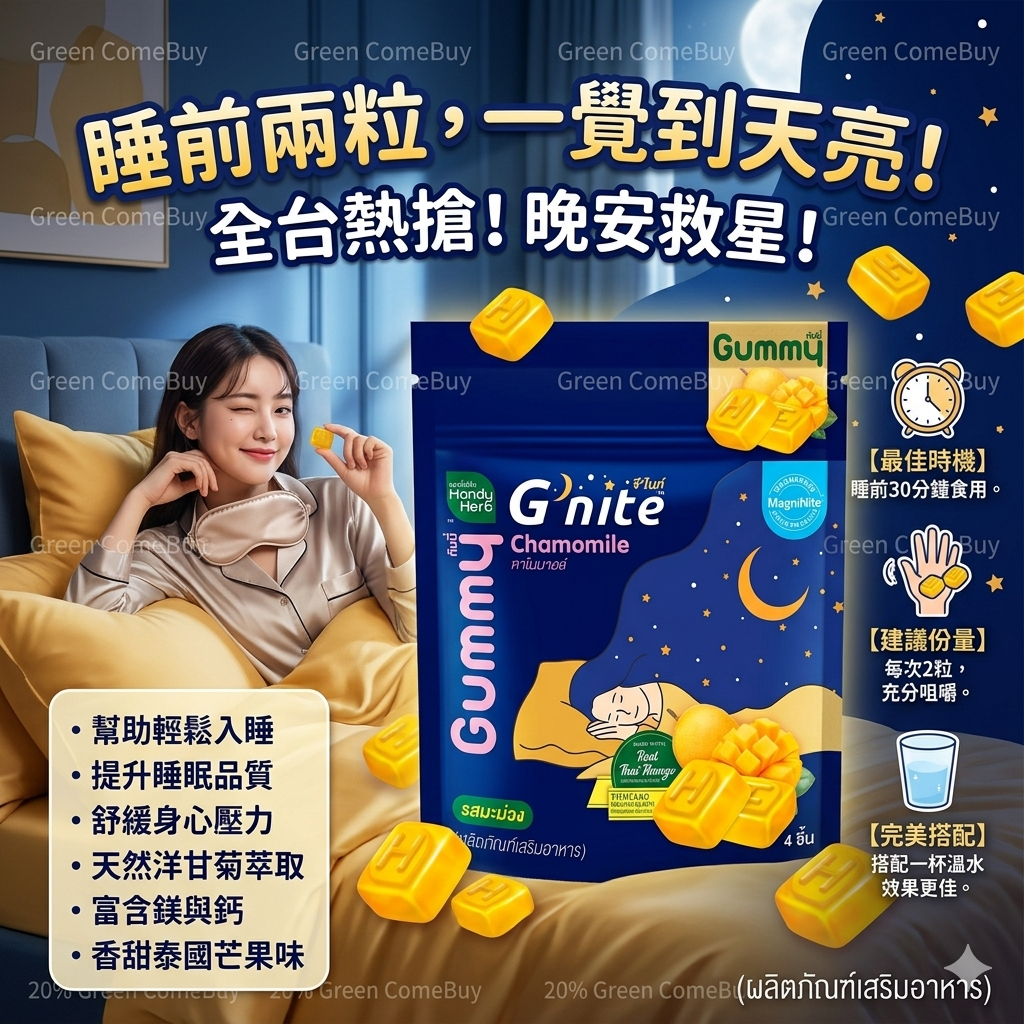 G'nite洋甘菊芒果軟糖（4粒小包裝）