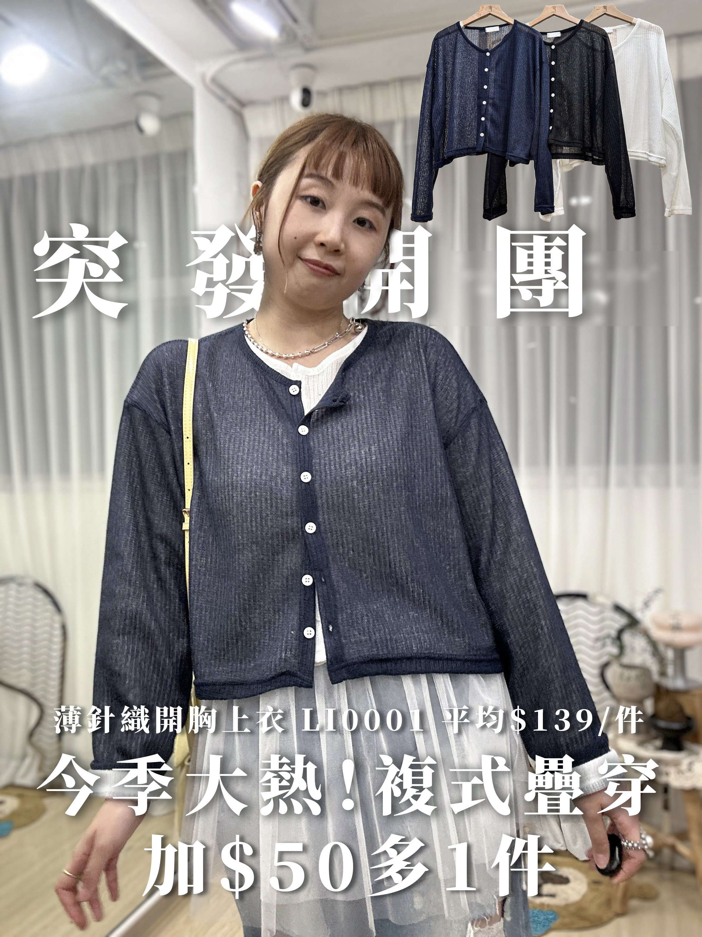 【突發開團．加$50多1件】<今季大熱！複式疊穿可！> 薄針織開胸上衣 LI0001