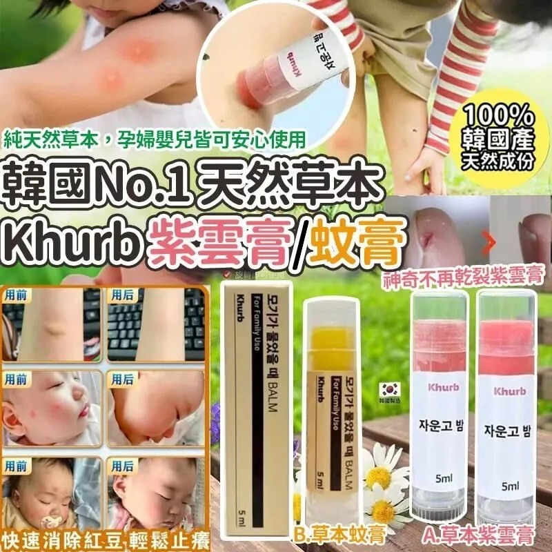*🇰🇷韓國No.1天然草本成份Khurb紫雲膏/蚊膏5ml (2支/套)*
