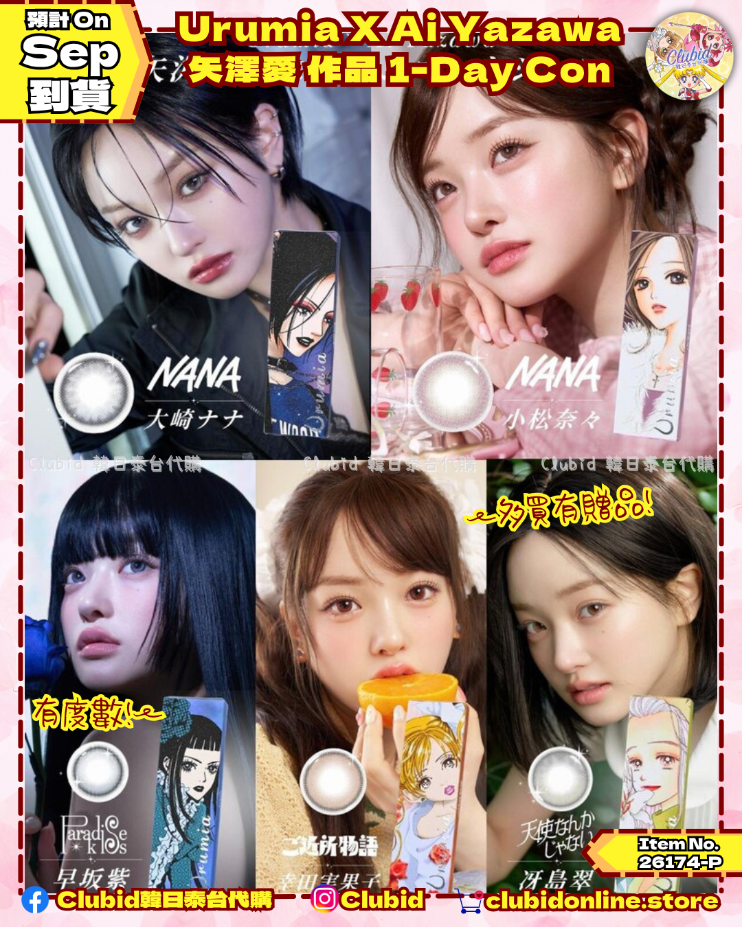 《Pre-Order》Urumia X Ai Yazawa 矢澤愛 作品 1-Day Con 日拋式隱形眼鏡 (26174-P）
