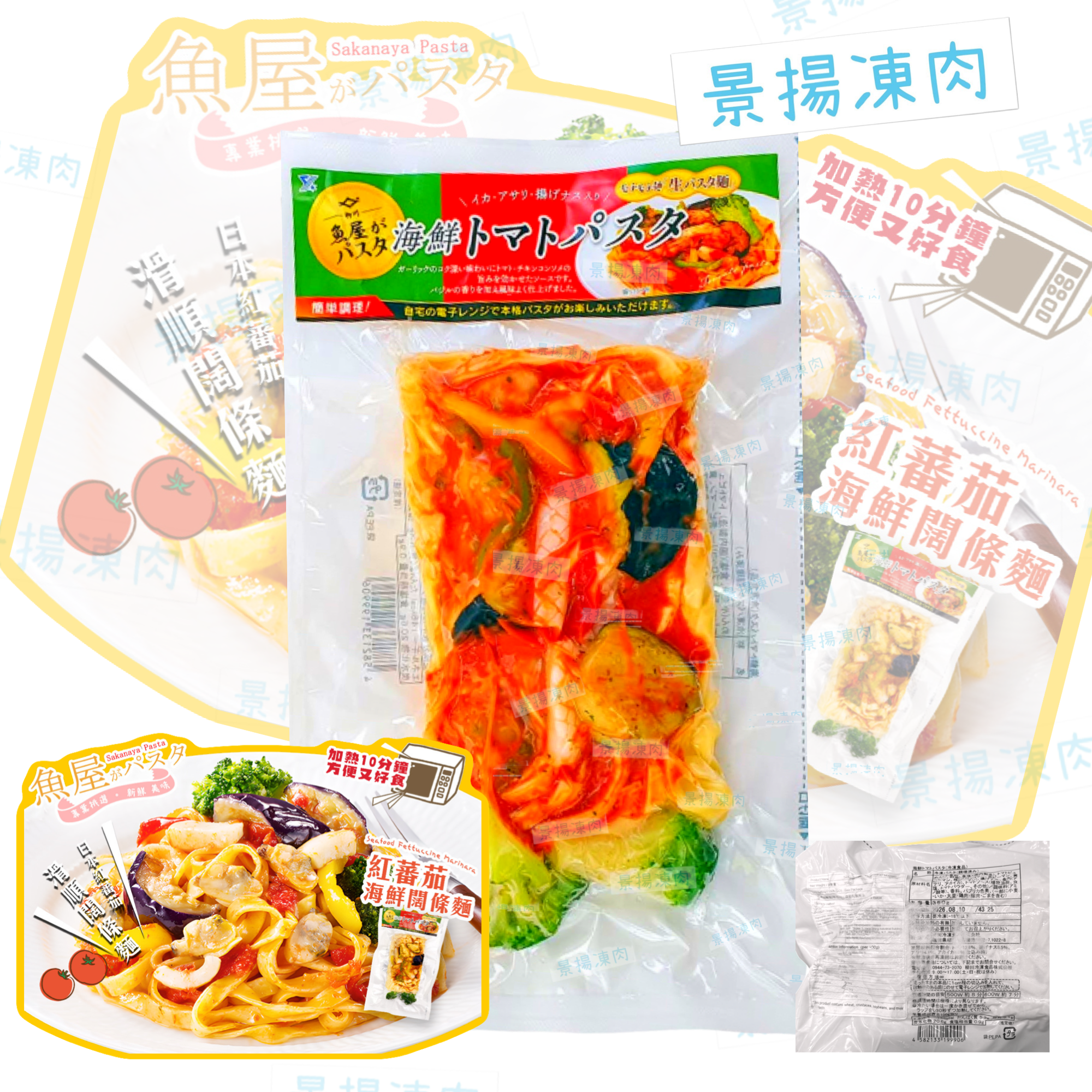 魚屋 日本紅蕃茄海鮮闊條麵 (加熱即食)