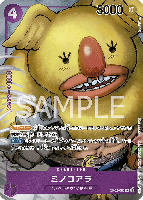 OP02-086 米諾無尾熊(異圖卡) UC