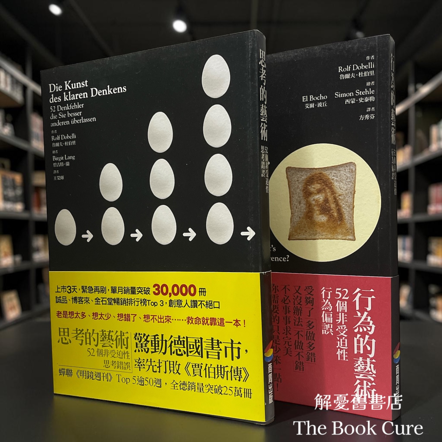 思考的藝術、行為的藝術 / 魯爾夫．杜伯里 著