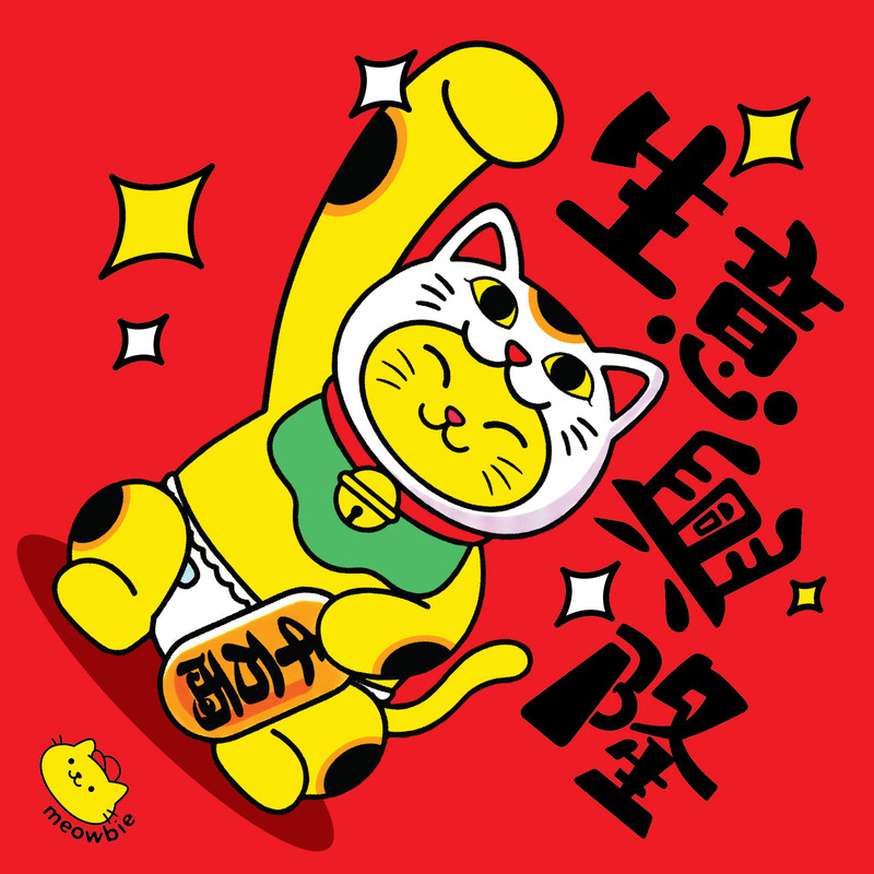 Meowbie 2026 新年揮春《生意興隆》