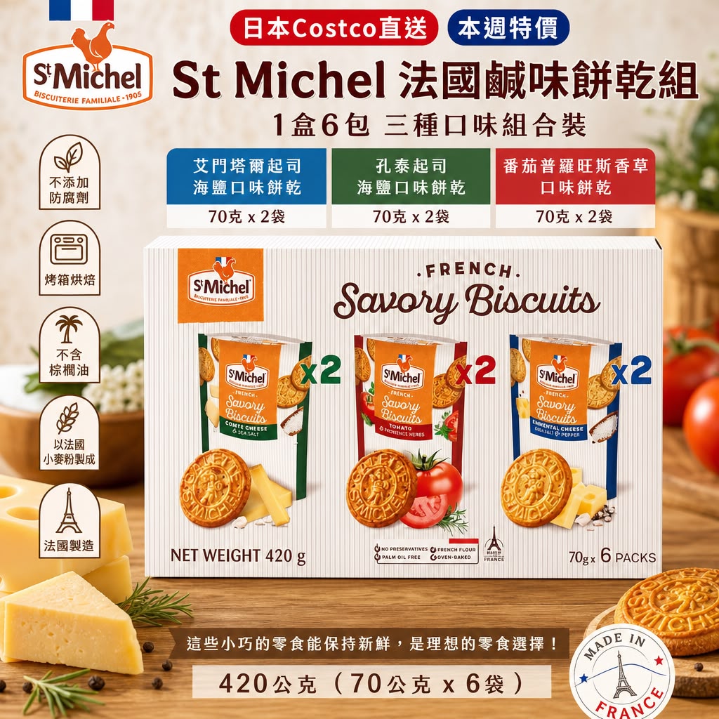 日本COSTCO │ St Michel 法國鹹味餅乾 (1盒6包)