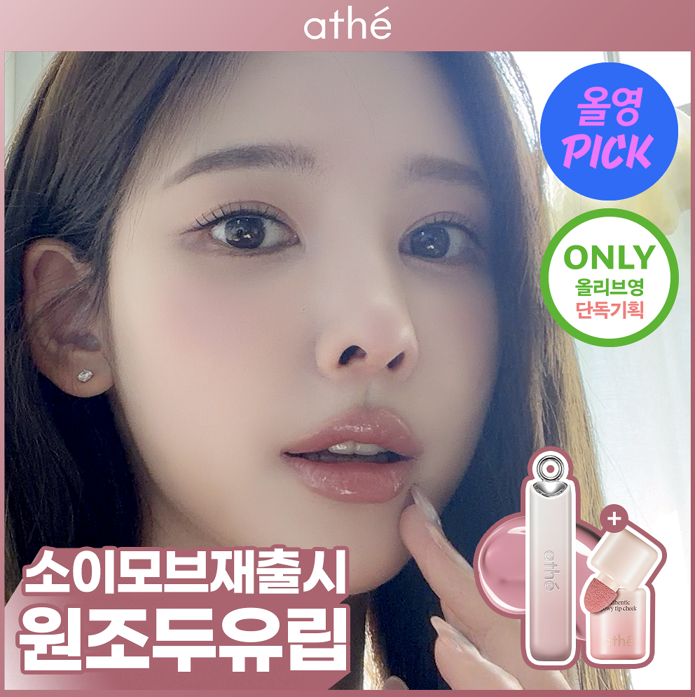 韓國 Athe  純素水潤亮澤潤唇膏 + 送 腮紅｜ Lip Glowy Balm