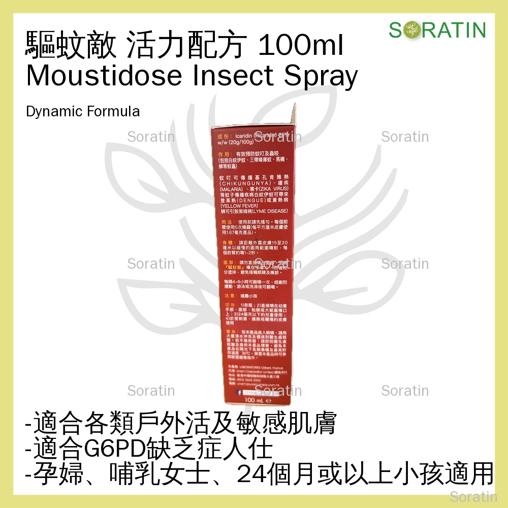 驅蚊敵 活力配方 法國 低敏蚊怕水驅蚊噴霧 Moustidose DYNAMIC Formula Insect Repellent 100ml