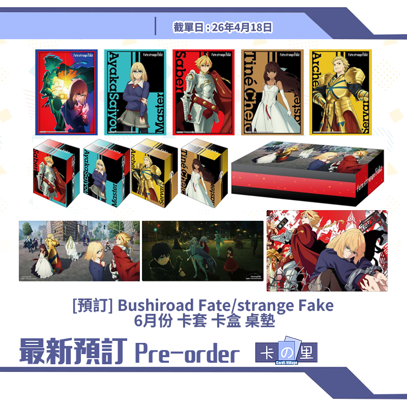 [預訂] Bushiroad Fate/strange Fake  6月份 卡套 卡盒 桌墊