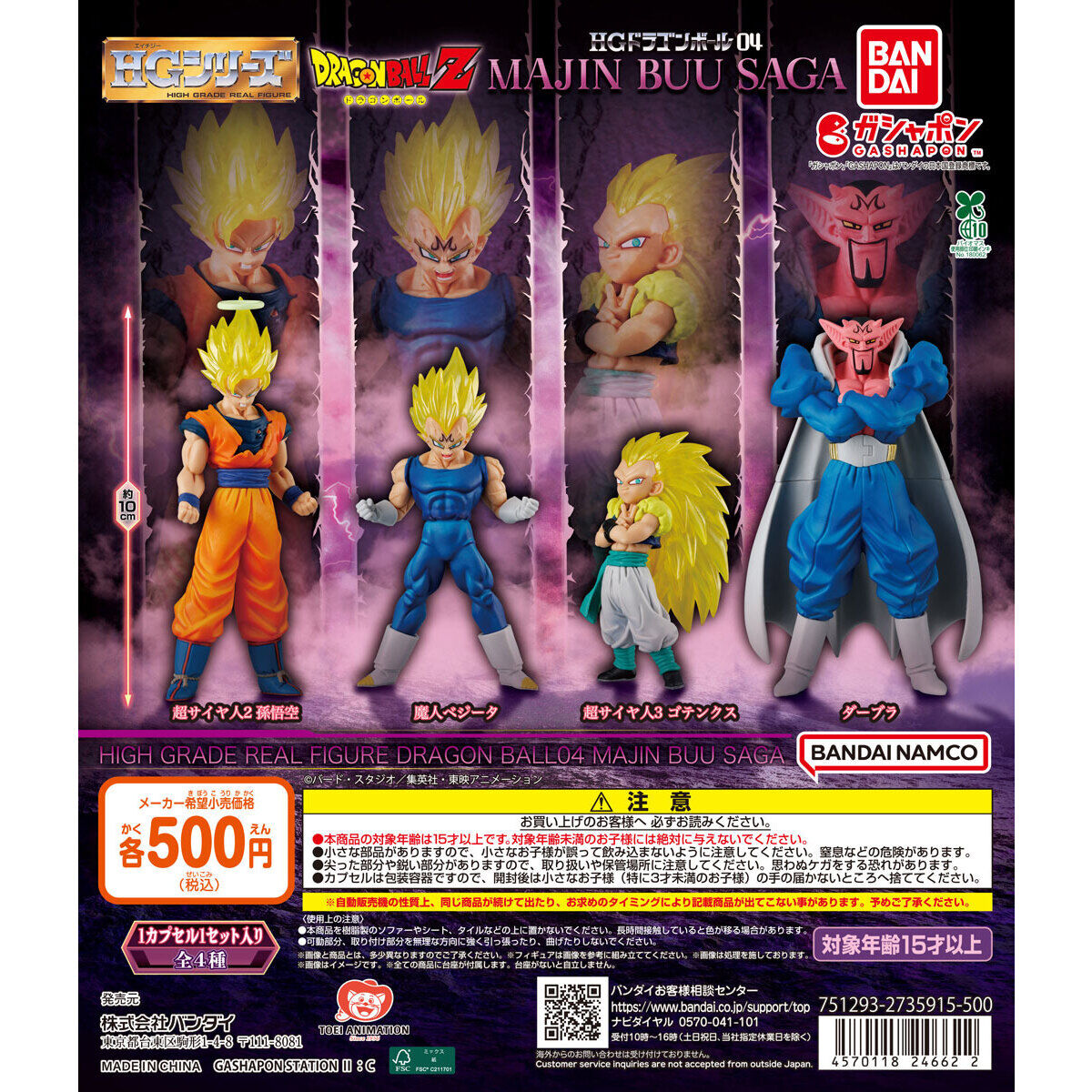 (行版) Bandai Gashapon HG Dragon Ball 04 Majin Buu Saga HG 龍珠 04 魔人布歐篇 扭蛋 (1套4款) 