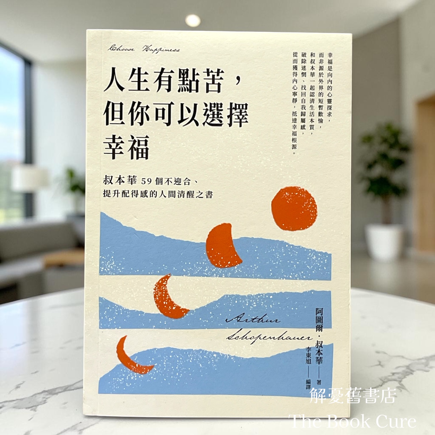 人生有點苦，但你可以選擇幸福 / 阿圖爾．叔本華 著