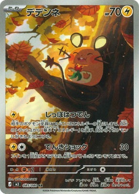 [M3] デデンネ【AR】{085/080}