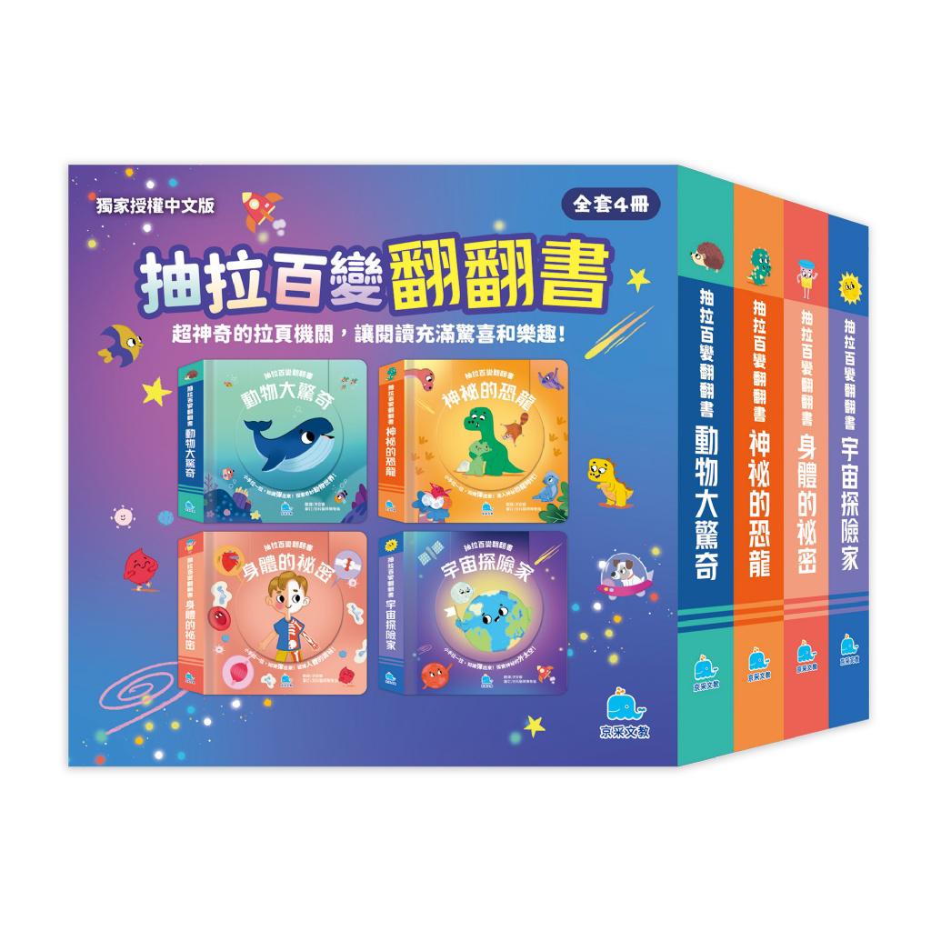京采 抽拉百變翻翻書套書（全套4冊）