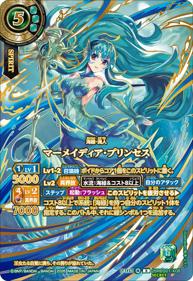[BS] 26RBS01-X08 [Secret] マーメイディア・プリンセス X 異圖