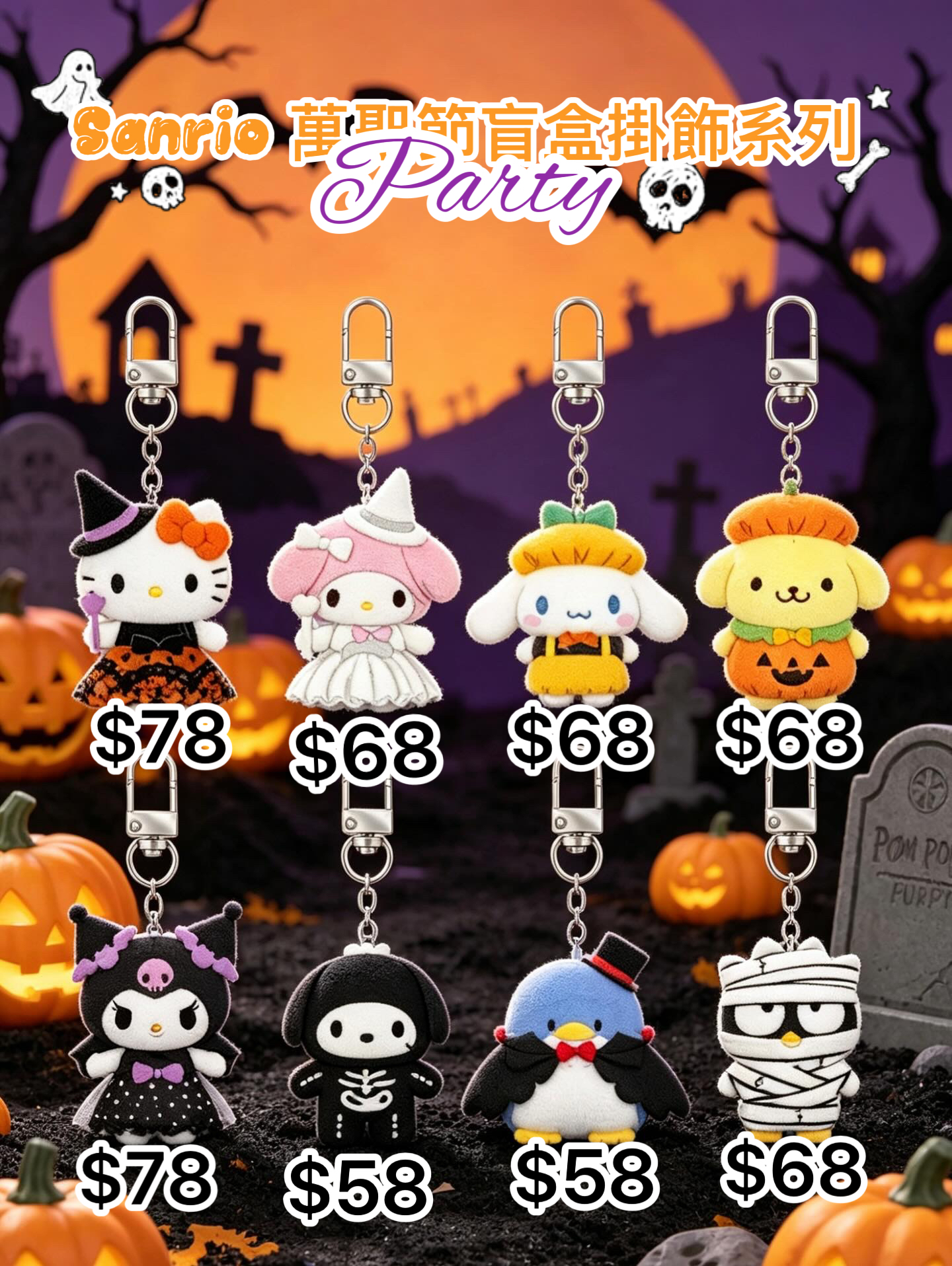 ［10月尾到貨] Sanrio 萬聖節盲盒掛飾系列