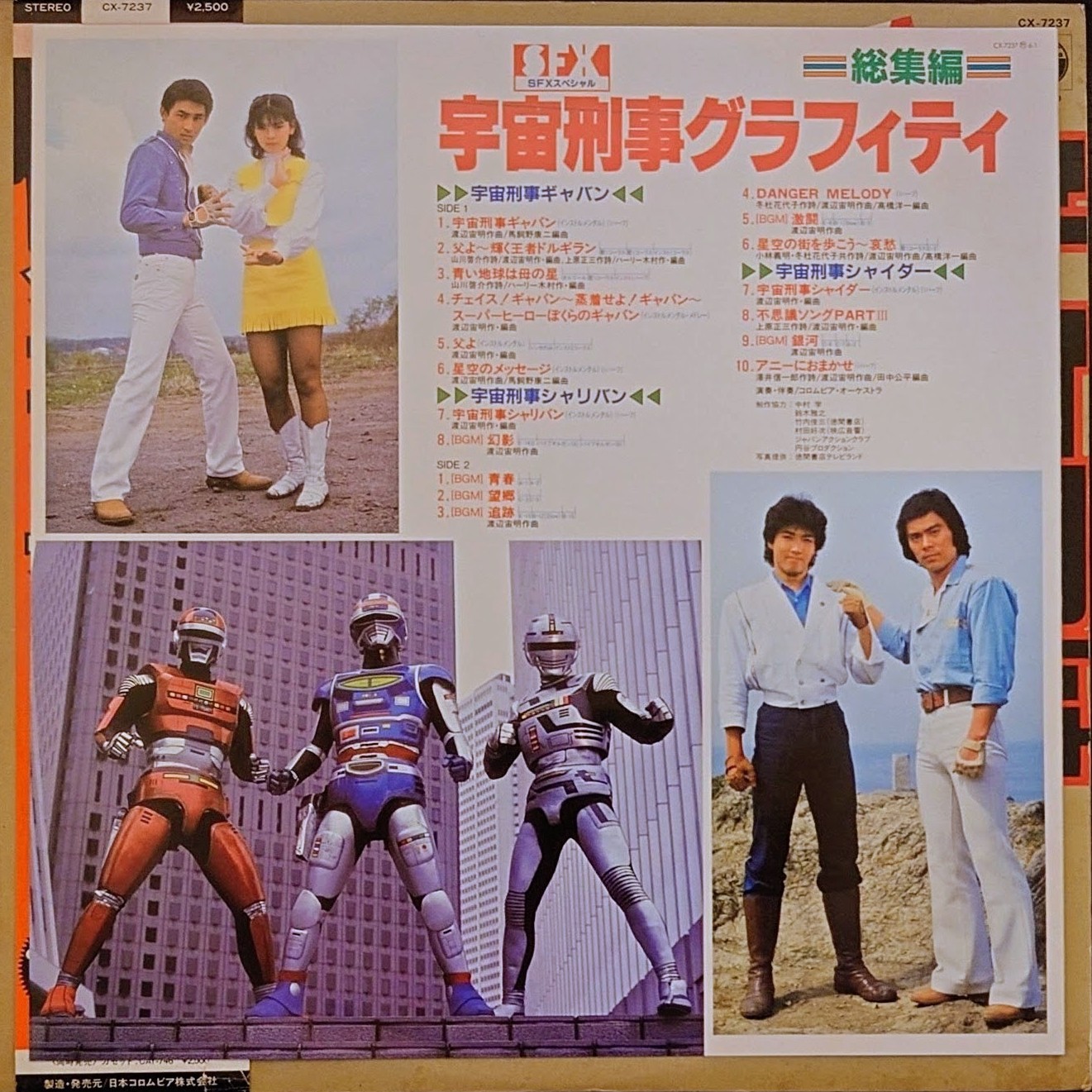 (見本盤) 日本特撮  < 宇宙刑事Graffiti 總集編 > 1985 LP黑膠唱片