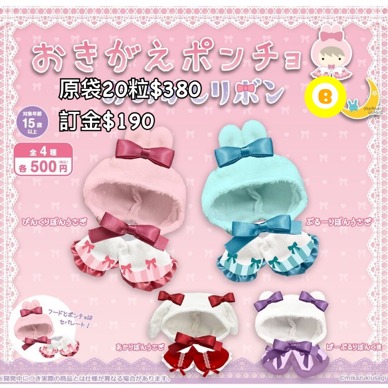 Preorder預訂7/2026年おめかしリボン頭套扭蛋原袋20粒