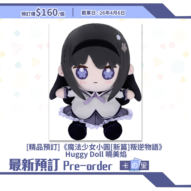 [精品預訂]《魔法少女小圓[新篇]叛逆物語》Huggy Doll 曉美焰