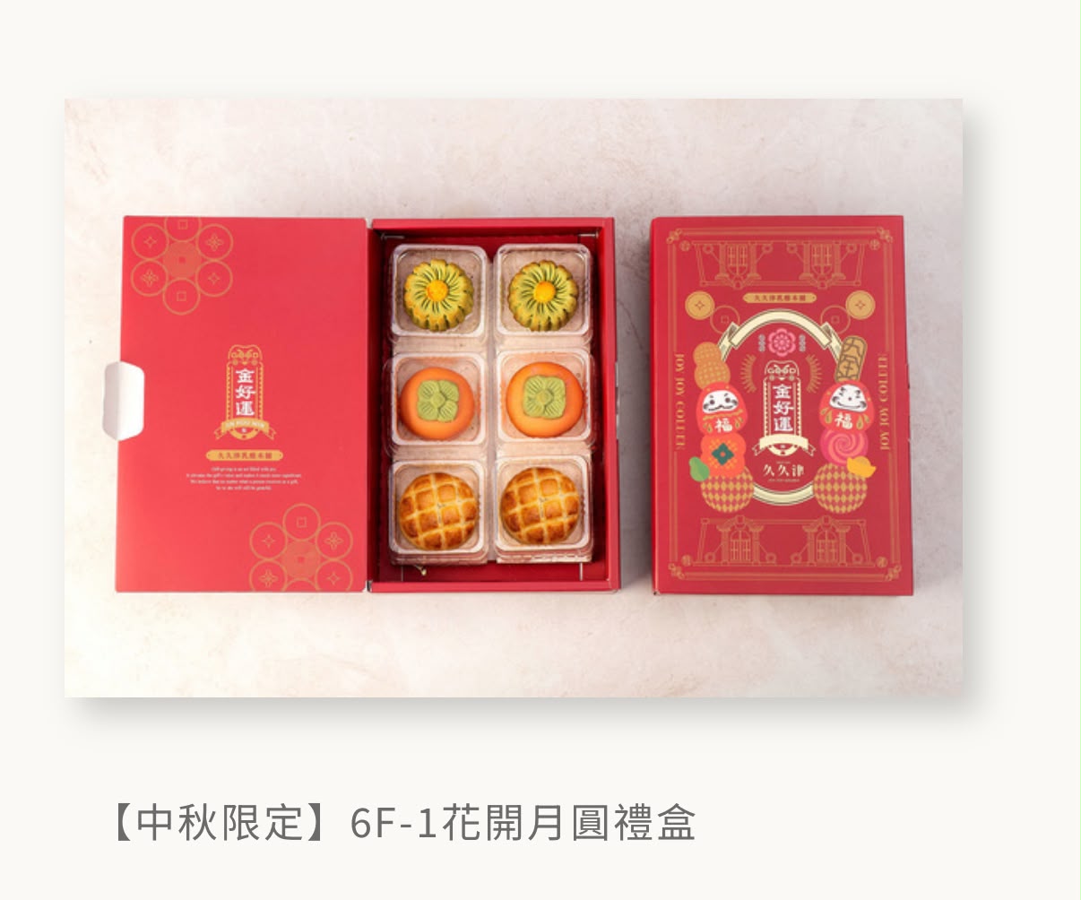 🥮2026中秋限定🥮台灣久久津 2026 創意造型中秋禮盒系列