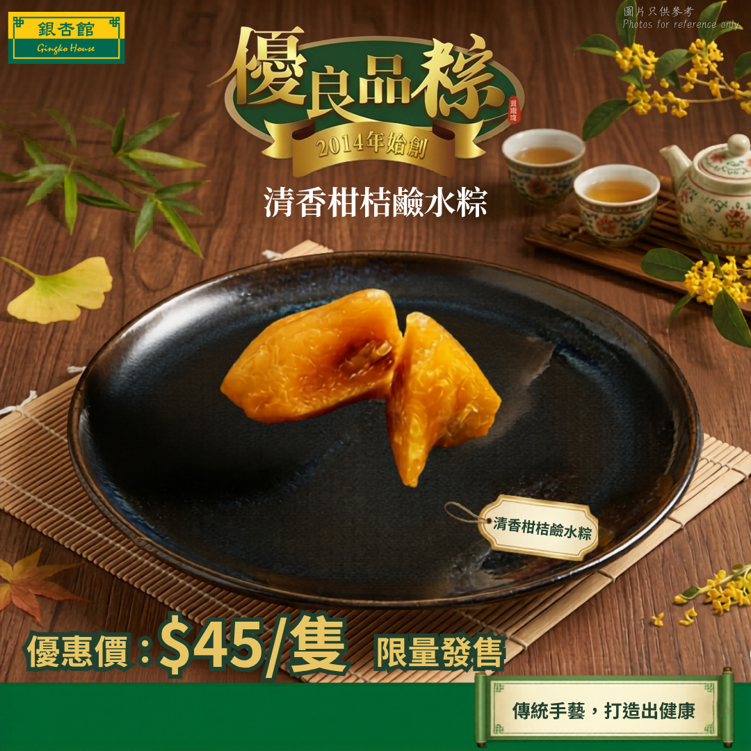 DDB2603  清香柑桔鹼水粽 260g