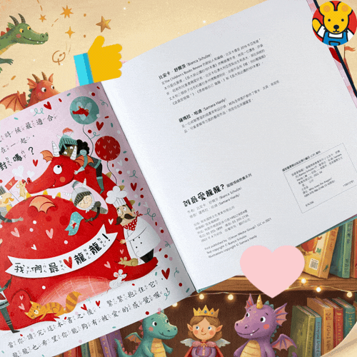 🔸預購貨品🔸 《誰最愛龍龍？》化解嫉妒與建立安全感互動情緒繪本｜龍龍情緒教養系列 (亞馬遜滿分推薦)