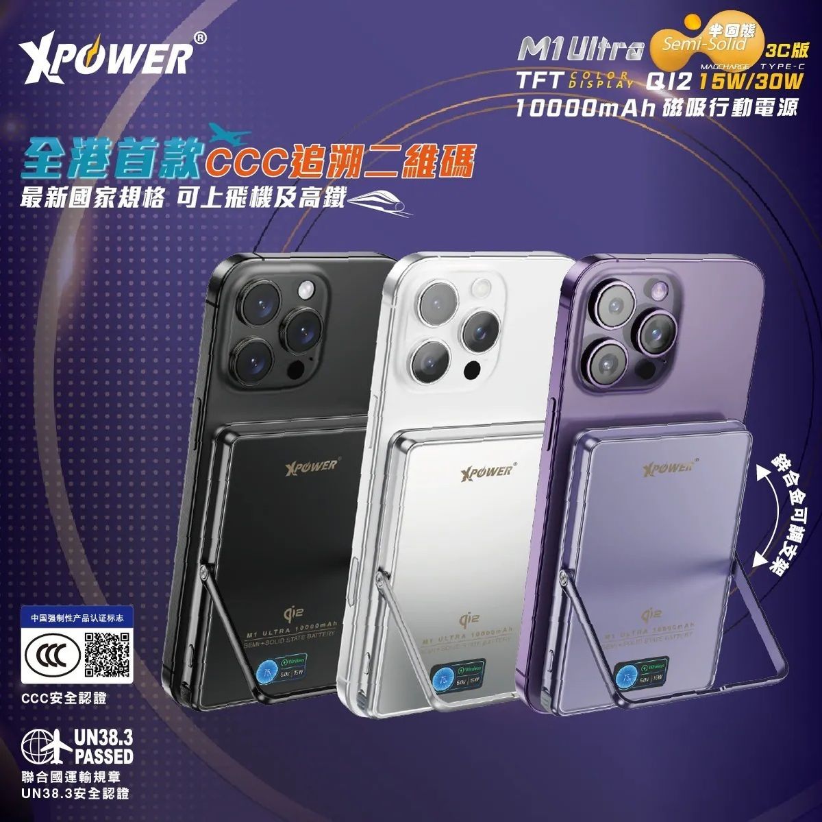 香港行貨 一年保養 XPower M1 Ultra 3C可追溯二維碼版 半固態3C版 Qi2 Magcharge TFT 彩屏顯示磁吸行動電源 (3C可追溯二維碼版) 10000mAh