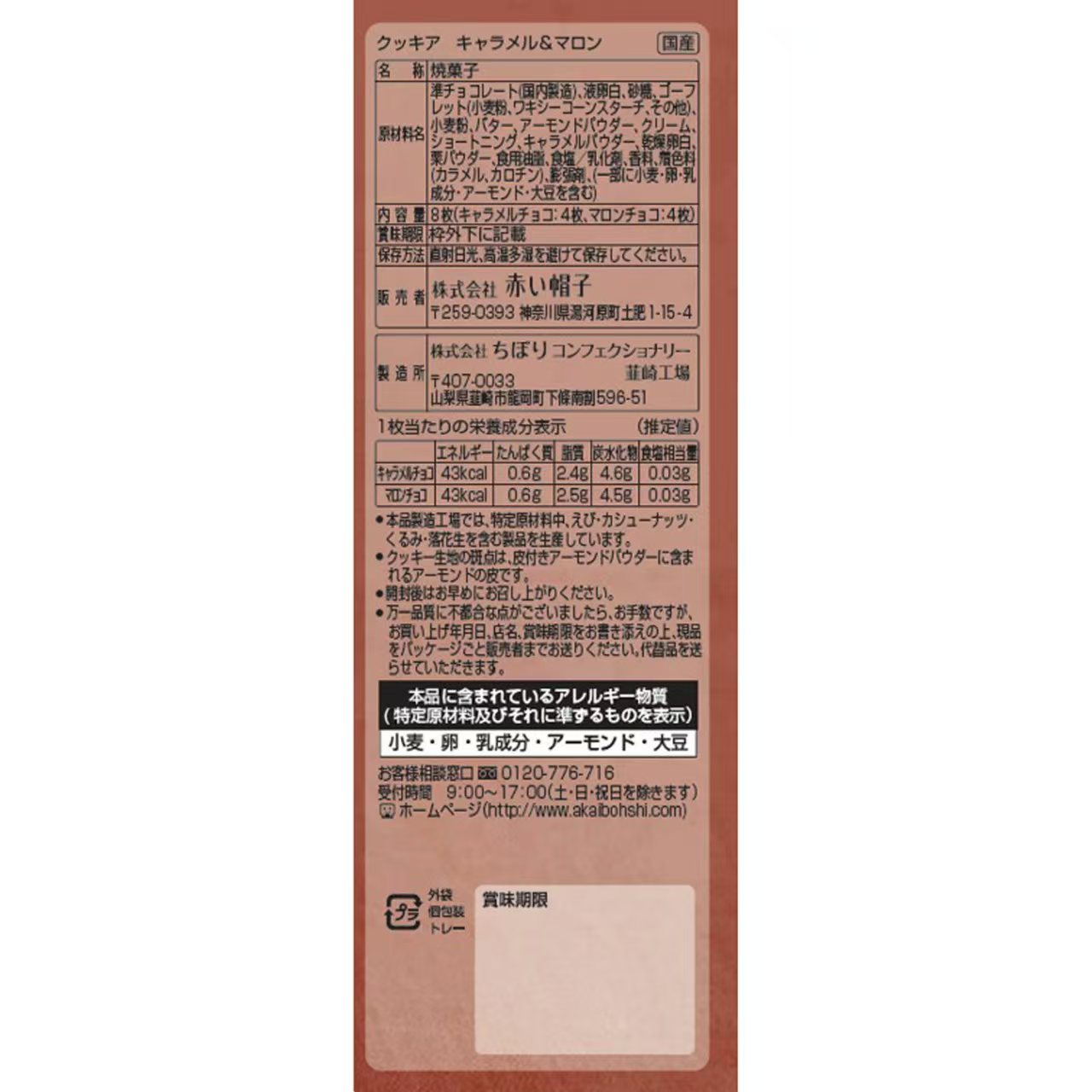 【秋冬限量】日本製 紅帽子 KUKKIA 焦糖和栗子味脆脆 (8塊裝)